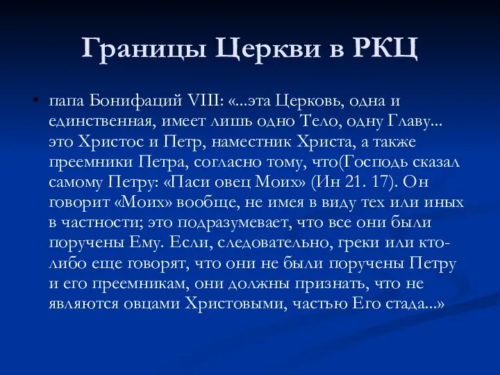 Границы Церкви в РКЦ папа Бонифаций VIII: «...эта Церковь, одна и