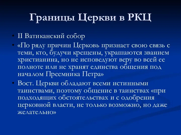 Границы Церкви в РКЦ II Ватиканский собор «По ряду причин Церковь