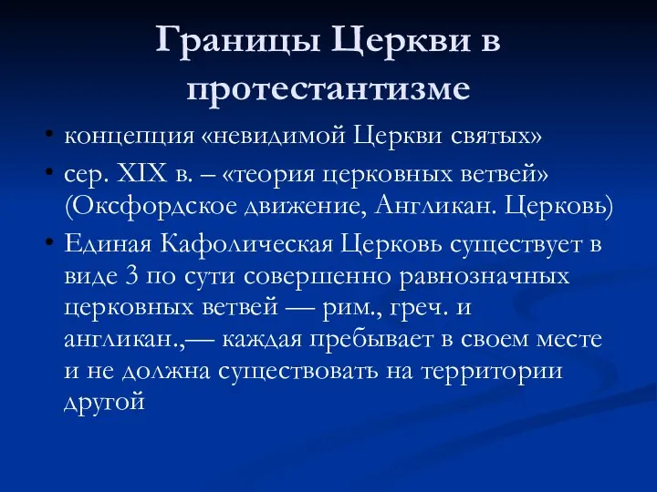 Границы Церкви в протестантизме концепция «невидимой Церкви святых» сер. XIX в.