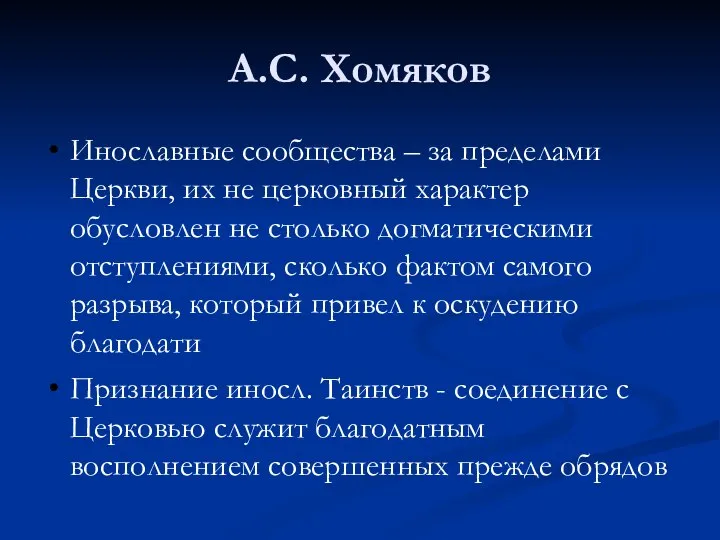 А.С. Хомяков Инославные сообщества – за пределами Церкви, их не церковный