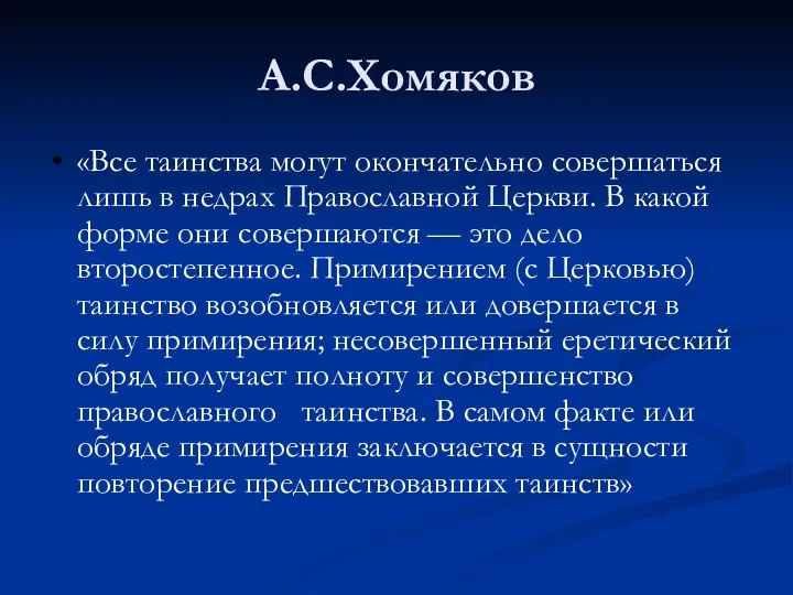 А.С.Хомяков «Все таинства могут окончательно совершаться лишь в недрах Православной Церкви.