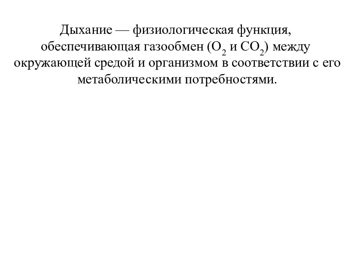 Дыхание — физиологическая функция, обеспечивающая газообмен (О2 и СО2) между окружающей