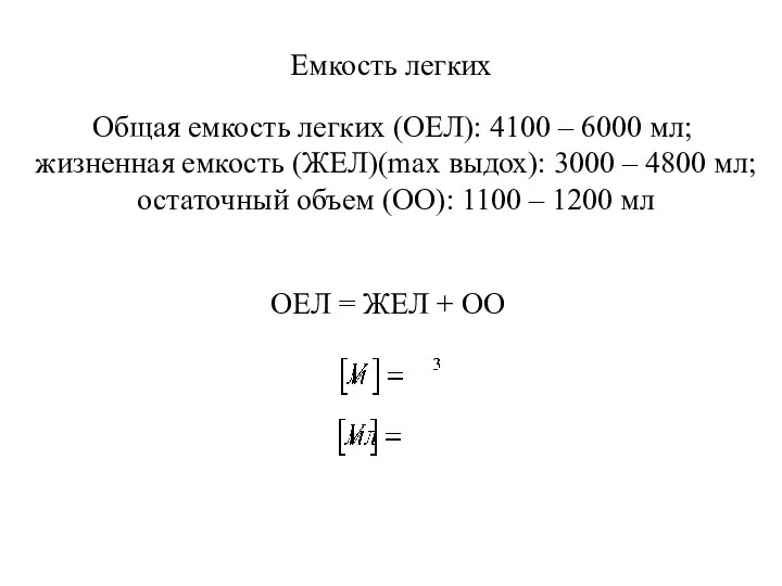 Емкость легких Общая емкость легких (ОЕЛ): 4100 – 6000 мл; жизненная