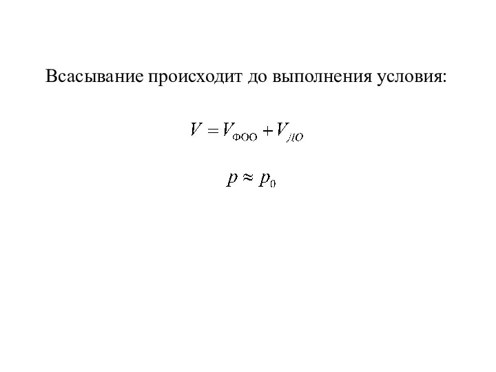 Всасывание происходит до выполнения условия: