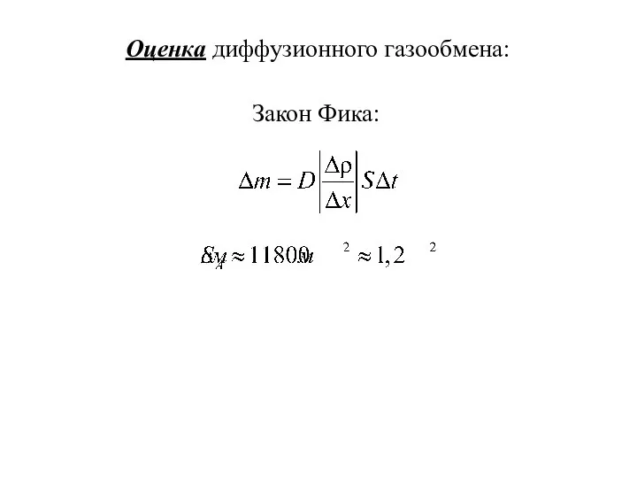 Закон Фика: Оценка диффузионного газообмена: