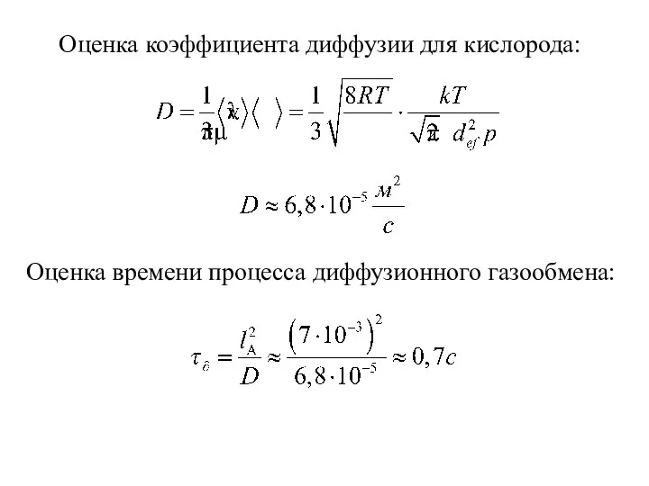 Оценка коэффициента диффузии для кислорода: Оценка времени процесса диффузионного газообмена:
