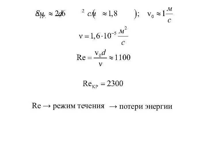 Re → режим течения → потери энергии