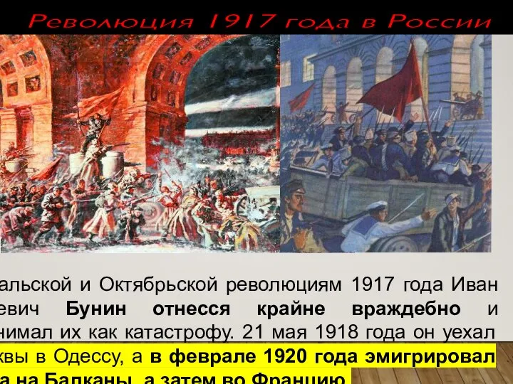 Революция 1917 года в России К Февральской и Октябрьской революциям 1917