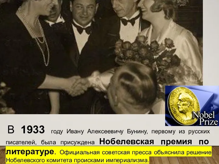 В 1933 году Ивану Алексеевичу Бунину, первому из русских писателей, была