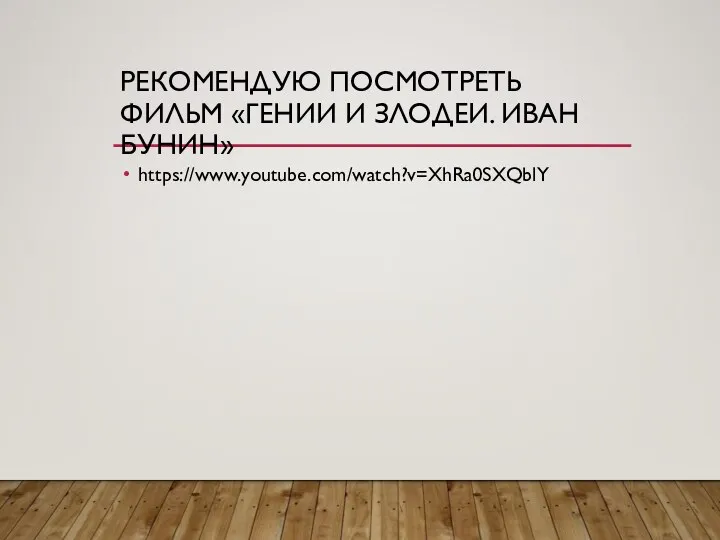 РЕКОМЕНДУЮ ПОСМОТРЕТЬ ФИЛЬМ «ГЕНИИ И ЗЛОДЕИ. ИВАН БУНИН» https://www.youtube.com/watch?v=XhRa0SXQblY