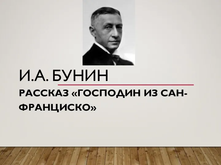 И.А. БУНИН РАССКАЗ «ГОСПОДИН ИЗ САН-ФРАНЦИСКО»