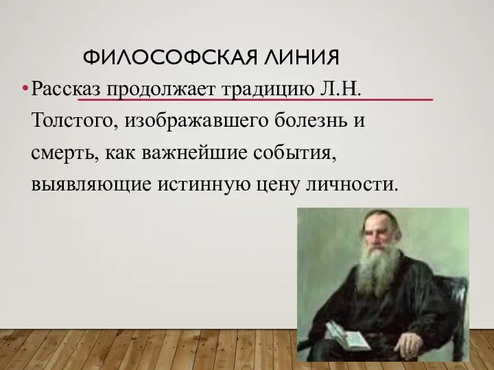 ФИЛОСОФСКАЯ ЛИНИЯ Рассказ продолжает традицию Л.Н.Толстого, изображавшего болезнь и смерть, как