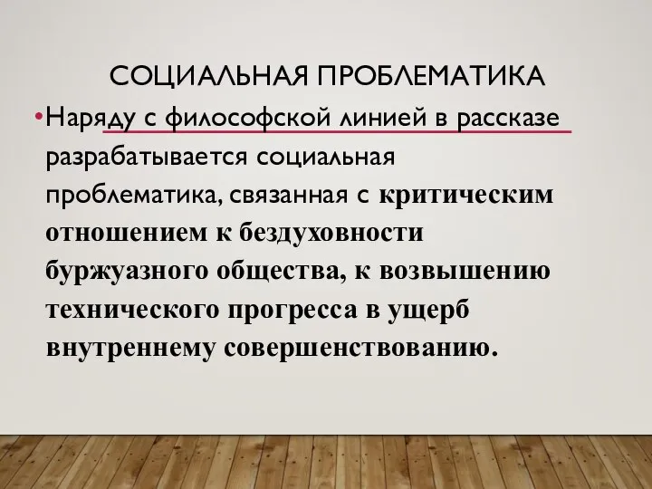 СОЦИАЛЬНАЯ ПРОБЛЕМАТИКА Наряду с философской линией в рассказе разрабатывается социальная проблематика,