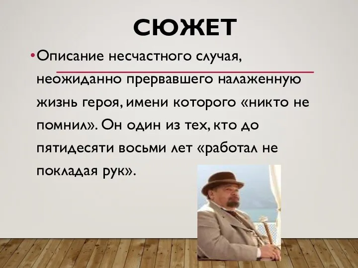 СЮЖЕТ Описание несчастного случая, неожиданно прервавшего налаженную жизнь героя, имени которого