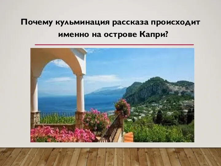 Почему кульминация рассказа происходит именно на острове Капри?