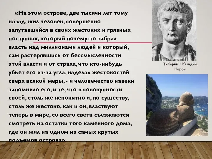 «На этом острове, две тысячи лет тому назад, жил человек, совершенно