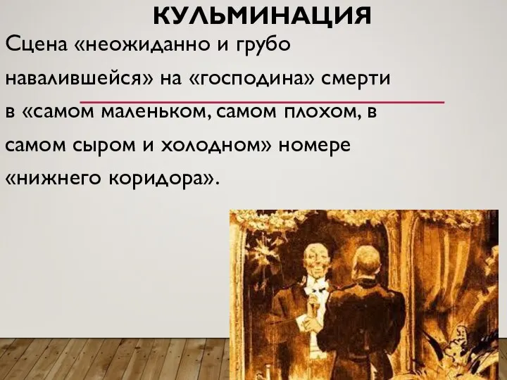 КУЛЬМИНАЦИЯ Сцена «неожиданно и грубо навалившейся» на «господина» смерти в «самом