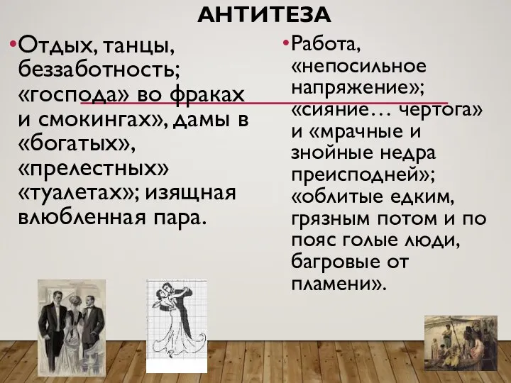 АНТИТЕЗА Отдых, танцы, беззаботность; «господа» во фраках и смокингах», дамы в