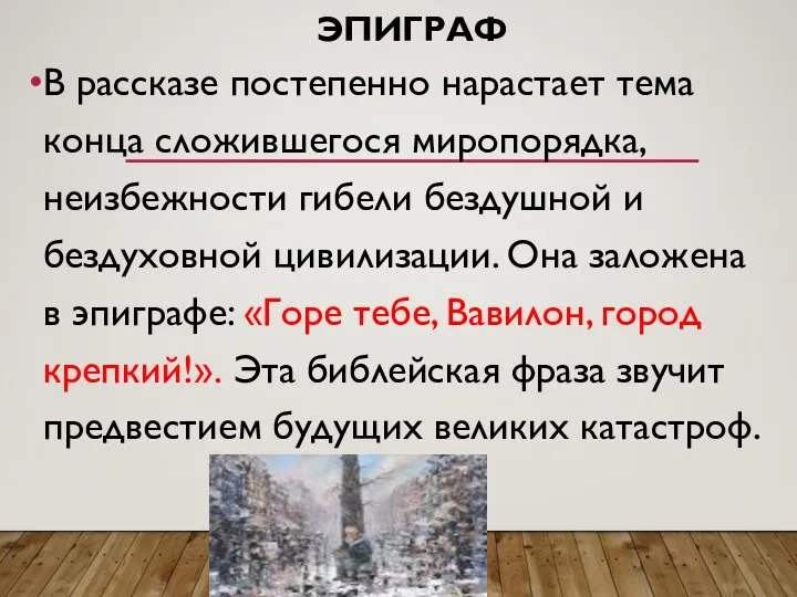 ЭПИГРАФ В рассказе постепенно нарастает тема конца сложившегося миропорядка, неизбежности гибели