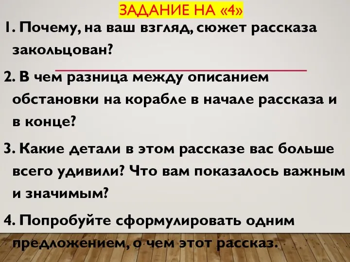 ЗАДАНИЕ НА «4» 1. Почему, на ваш взгляд, сюжет рассказа закольцован?