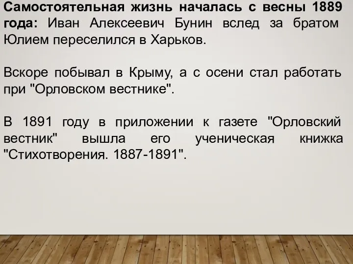 Самостоятельная жизнь началась с весны 1889 года: Иван Алексеевич Бунин вслед