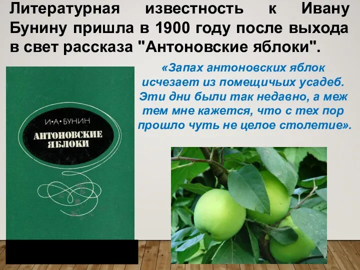 Литературная известность к Ивану Бунину пришла в 1900 году после выхода