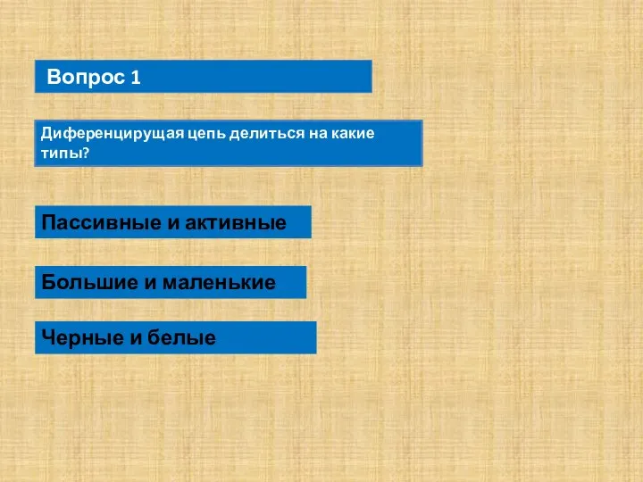 Вопрос 1 Диференцирущая цепь делиться на какие типы? Пассивные и активные