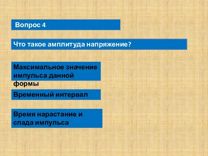 Вопрос 4 Что такое амплитуда напряжение? Максимальное значение импульса данной формы