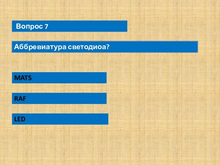 Вопрос 7 Аббревиатура светодиоа? MATS RAF LED