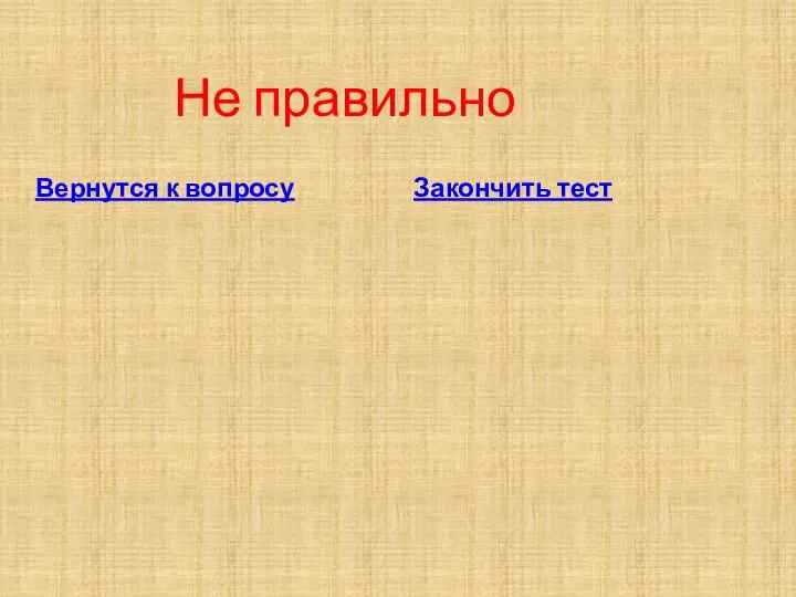 Не правильно Вернутся к вопросу Закончить тест