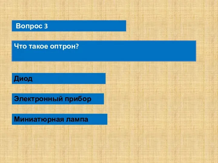 Вопрос 3 Что такое оптрон? Диод Электронный прибор Миниатюрная лампа