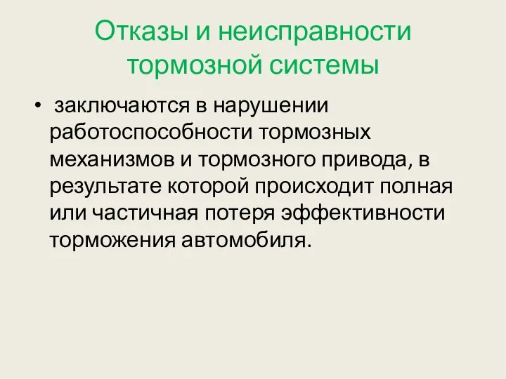 Отказы и неисправности тормозной системы заключаются в нарушении работоспособности тормозных механизмов