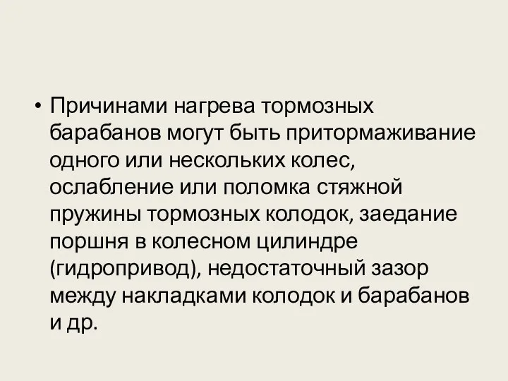 Причинами нагрева тормозных барабанов могут быть притормаживание одного или нескольких колес,