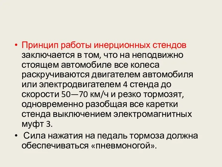 Принцип работы инерционных стендов заключается в том, что на неподвижно стоящем