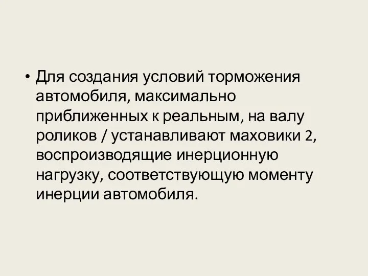 Для создания условий торможения автомобиля, максимально приближенных к реальным, на валу