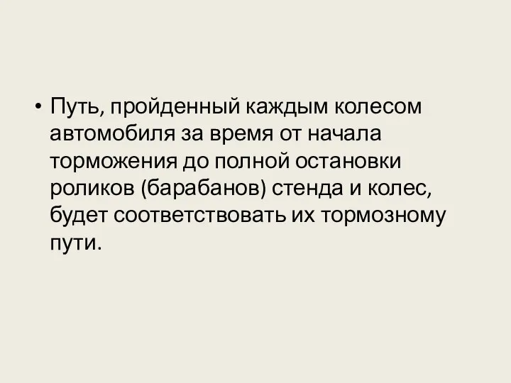 Путь, пройденный каждым колесом автомобиля за время от начала торможения до