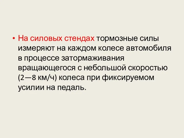 На силовых стендах тормозные силы измеряют на каждом колесе автомобиля в