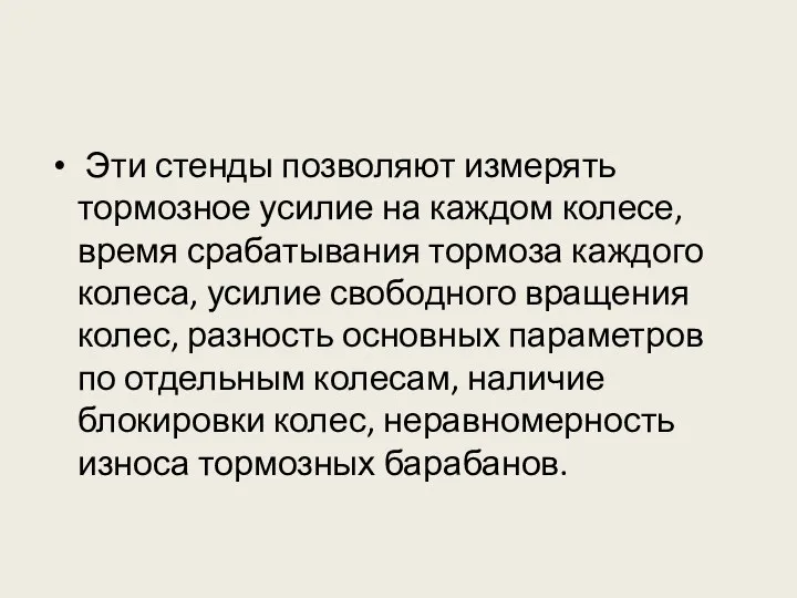 Эти стенды позволяют измерять тормозное усилие на каждом колесе, время срабатывания