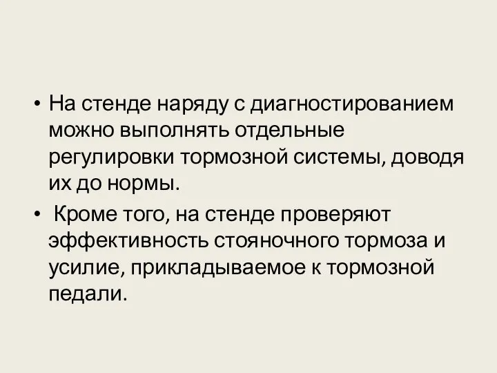 На стенде наряду с диагностированием можно выполнять отдельные регулировки тормозной системы,