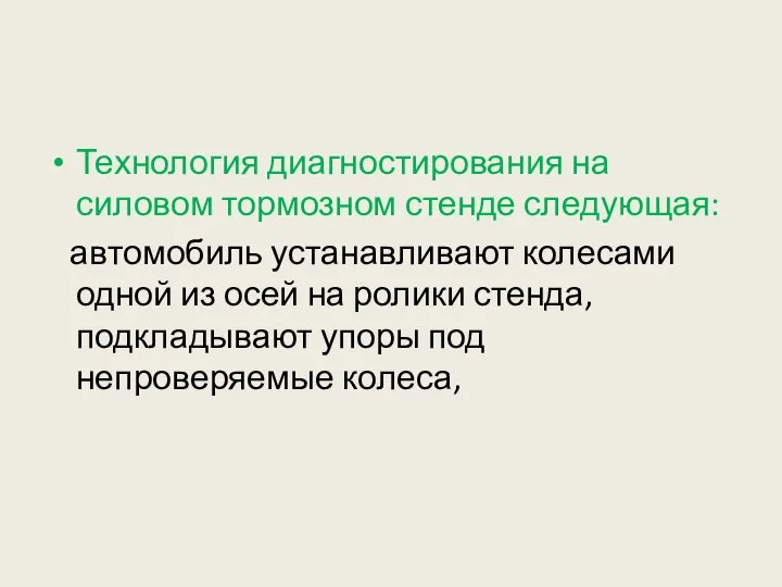 Технология диагностирования на силовом тормозном стенде следующая: автомобиль устанавливают колесами одной