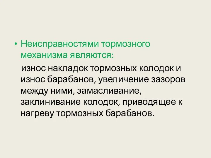 Неисправностями тормозного механизма являются: износ накладок тормозных колодок и износ барабанов,