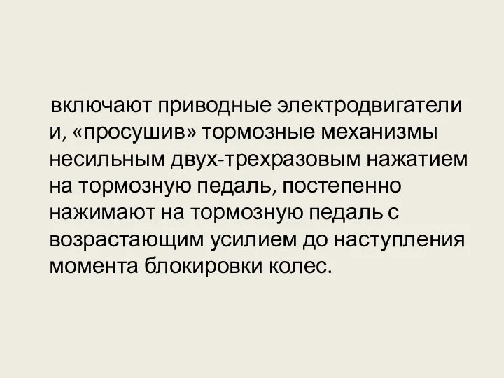 включают приводные электродвигатели и, «просушив» тормозные механизмы несильным двух-трехразовым нажатием на