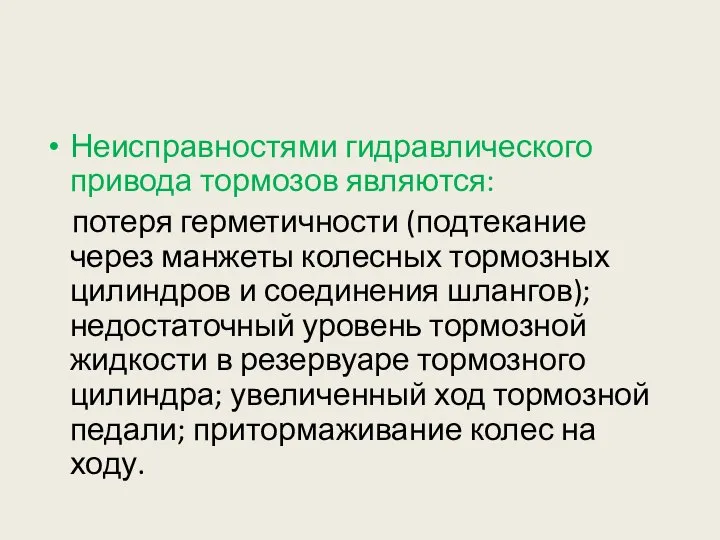 Неисправностями гидравлического привода тормозов являются: потеря герметичности (подтекание через манжеты колесных