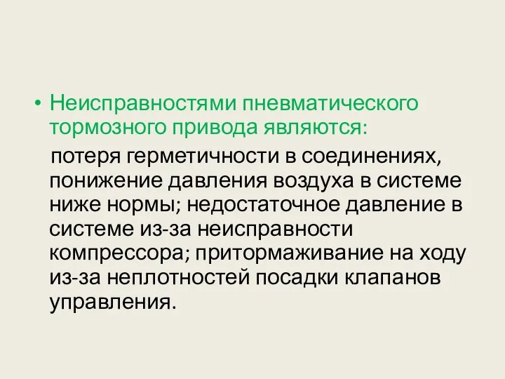 Неисправностями пневматического тормозного привода являются: потеря герметичности в соединениях, понижение давления