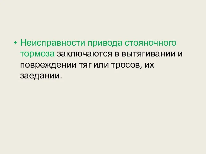 Неисправности привода стояночного тормоза заключаются в вытягивании и повреждении тяг или тросов, их заедании.