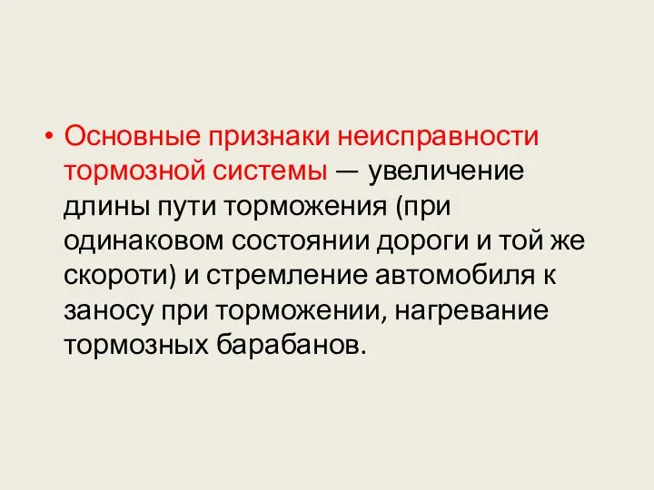 Основные признаки неисправности тормозной системы — увеличение длины пути торможения (при