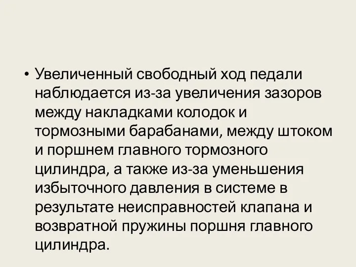 Увеличенный свободный ход педали наблюдается из-за увеличения зазоров между накладками колодок