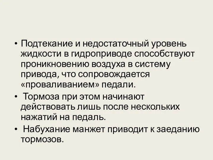 Подтекание и недостаточный уровень жидкости в гидроприводе способствуют проникновению воздуха в