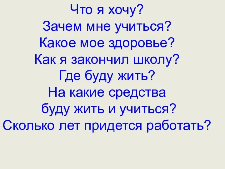 Что я хочу? Зачем мне учиться? Какое мое здоровье? Как я