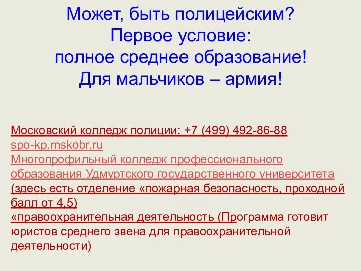 Может, быть полицейским? Первое условие: полное среднее образование! Для мальчиков –